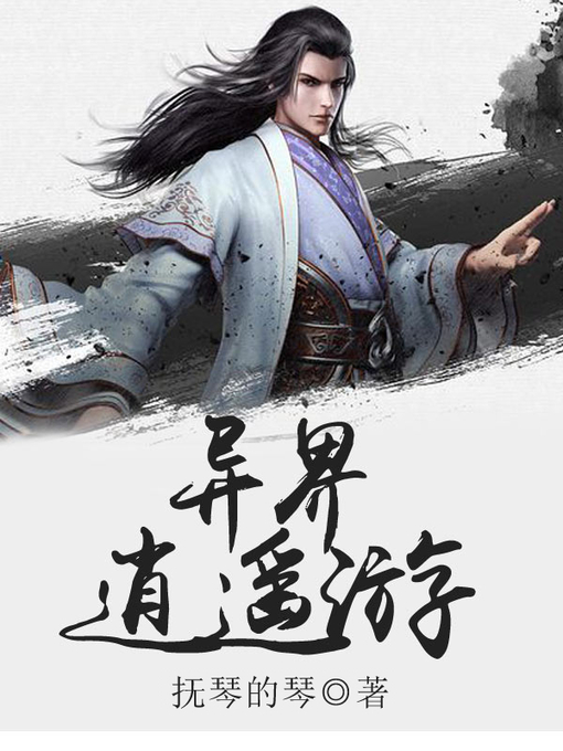 Title details for 异界逍遥游 by 抚琴的琴 - Available